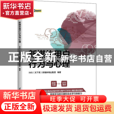 正版 新媒体用户行为与心理 IMS(天下秀)新媒体商业集团 清华大学