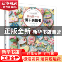 正版 我的第一本饼干装饰书 [日]小川美佳 中国纺织出版社 978751