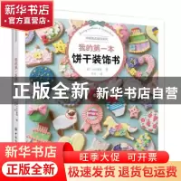 正版 我的第一本饼干装饰书 [日]小川美佳 中国纺织出版社 978751