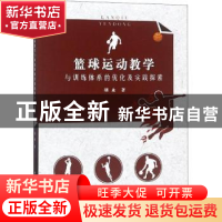 正版 篮球运动教学与训练体系的优化及实践探索 胡永著 中国水利