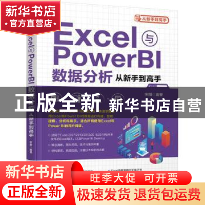 正版 Excel与Power BI数据分析从新手到高手 宋翔编著 清华大学出