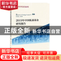 正版 2019年中国私募基金研究报告 曹泉伟 陈卓 等 经济科学出版