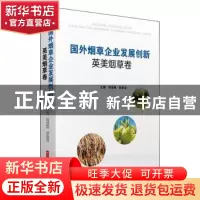 正版 国外烟草企业发展创新英美烟草卷 刘亚丽,龚金龙主编 华中
