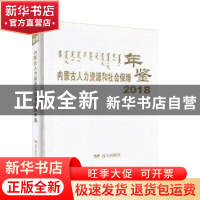 正版 内蒙古人力资源和社会保障年鉴(2018) 不详 远方出版社 9787