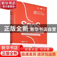 正版 SaaS产品经理从菜鸟到专家:技能树详解与商业实战进阶 王戴