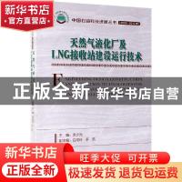 正版 天然气液化厂及LNG接收站建设运行技术 宋少光主编 石油工业