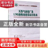 正版 天然气液化厂及LNG接收站建设运行技术 宋少光主编 石油工业
