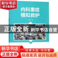 正版 内科重症模拟救护 石姝梅 上海交通大学出版社 97873132076