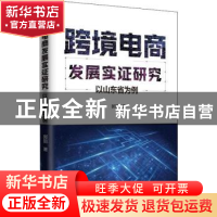 正版 跨境电商发展实证研究:以山东省为例 郭丽著 中国计划出版