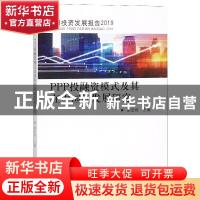 正版 PPP投融资模式及其在中国的发展研究 谢进城 经济科学出版