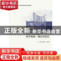 正版 电子商务:理论与实训:theory and practice 编者 浙江大学出