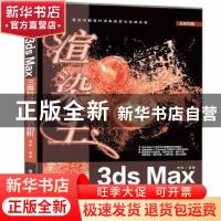 正版 渲染王3ds Max三维特效动画实战剖析 来阳 清华大学出版社 9
