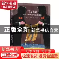 正版 百万英镑:马克·吐温中短篇小说选 [美]马克·吐温 中央编译出