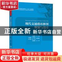 正版 现代交通港站枢纽规划与设计 牟振华 人民交通出版社 978711