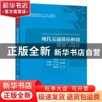 正版 现代交通港站枢纽规划与设计 牟振华 人民交通出版社 978711