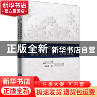 正版 基于心理契约破裂因素的企业与员工共生关系研究 马旭军著