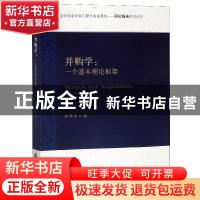 正版 并购学:一个基本理论框架:a framework 张秋生 经济科学出版