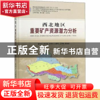 正版 西北地区重要矿产资源潜力分析 董福辰等编著 中国地质大学