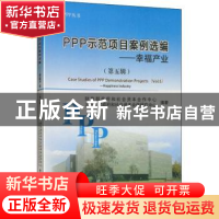 正版 PPP示范项目案例选编(第五辑)--幸福产业 财政部政府和社