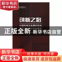 正版 创新之路:中国机械冶金建材系统基层工会工作创新案例 中国