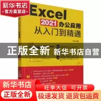 正版 Excel 2021办公应用从入门到精通 编者:刘扬|责编:王继伟//