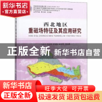 正版 西北地区重磁场特征及其应用研究 冯治汉等编著 中国地质大
