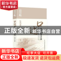 正版 口述崇明改革开放:1978-2018 中共上海市崇明区委党史研究