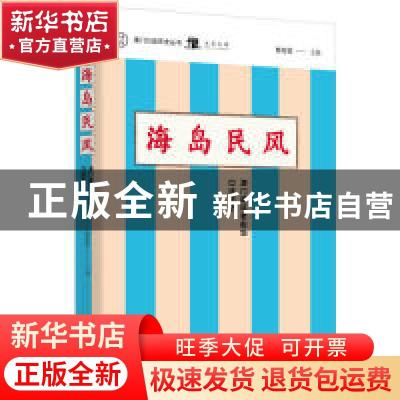 正版 海岛民风:澳门路环老街坊口述历史 林发钦 广西师范大学出版