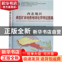 正版 西北地区典型矿床地质地球化学特征图集 张晶等编著 中国地