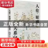 正版 人伦、耻感与关系向度:儒家的社会学研究:a sociological ap