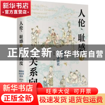 正版 人伦、耻感与关系向度:儒家的社会学研究:a sociological ap