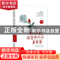 正版 好好爱没有谁比你更重要 崔修建 远方出版社 9787555513513