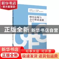 正版 财经法规与会计职业道德 李思静主编 立信会计出版社 978754