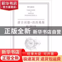 正版 唐吉诃德+西西弗斯:庖丁解牛集 刘培杰数学工作室主编 哈尔