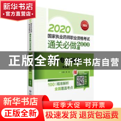 正版 药学专业知识:一 贾娴 中国医药科技出版社 9787521416886