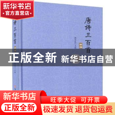 正版 唐诗三百首新编(精) 编者:周家丞|责编:王建玲 中国言实出版