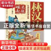 正版 林汉达东周列国故事全集美绘版(三)——吴越崛起 林汉达