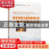 正版 城市智能交通物联网应用集成创新及示范 广州交通信息化建设