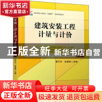 正版 建筑安装工程计量与计价 编者:景巧玲//杜丽丽|责编:林秀丽/