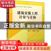 正版 建筑安装工程计量与计价 编者:景巧玲//杜丽丽|责编:林秀丽/
