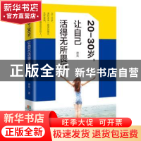 正版 20-30岁,让自己活得无所畏惧 蔡践著 成都时代出版社 97875