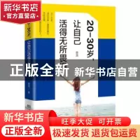 正版 20-30岁,让自己活得无所畏惧 蔡践著 成都时代出版社 97875