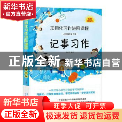 正版 项目化习作进阶课程:下册:小学四年级:记事习作 曾海玲 深圳