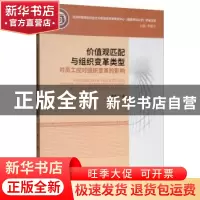 正版 价值观匹配与组织变革类型对员工应对组织变革的影响 唐杰