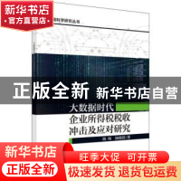 正版 大数据时代企业所得税税收冲击及应对研究 杨杨,杨晓倩著