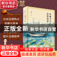 正版 穿越古今的法律智慧 马建红 北京大学出版社 9787301331811