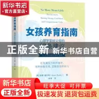 正版 女孩养育指南:心理学家给父母的12条建议 [美]凯蒂·赫尔利