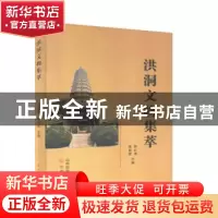 正版 洪洞文物集萃 李晋豪,郭红波主编 三晋出版社 978754571726