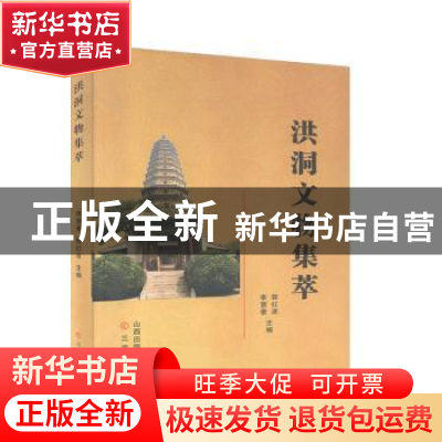 正版 洪洞文物集萃 李晋豪,郭红波主编 三晋出版社 978754571726