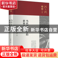 正版 当代文学中的世界文学 洪子诚 北京大学出版社 978730133194